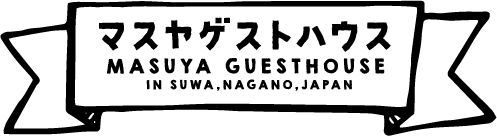 信州諏訪 マスヤゲストハウス MASUYA GUESTHOUSE SUWA,NAGANO,JAPAN